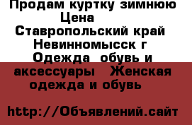 Продам куртку зимнюю › Цена ­ 800 - Ставропольский край, Невинномысск г. Одежда, обувь и аксессуары » Женская одежда и обувь   